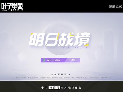 《明日战境》汽水UI作品