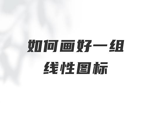 如何画好一组线性图标