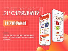 21℃优选社区团购小程序