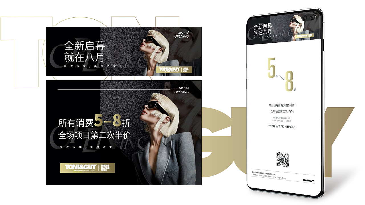 TONI&GUY | 南宁万象城店八月开业活动专题设计