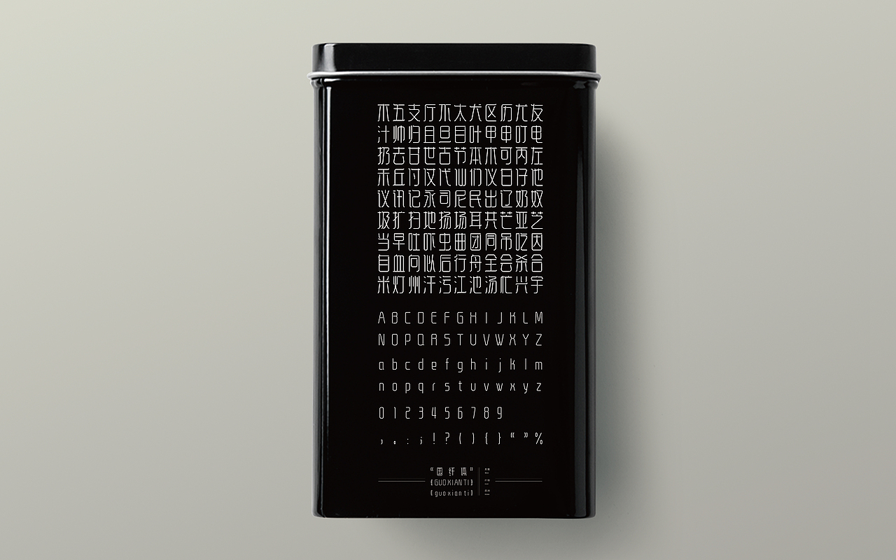 《“国纤体”字库字体设计》（应用效果稿3）