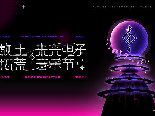 故土拓荒·未来电子音乐节