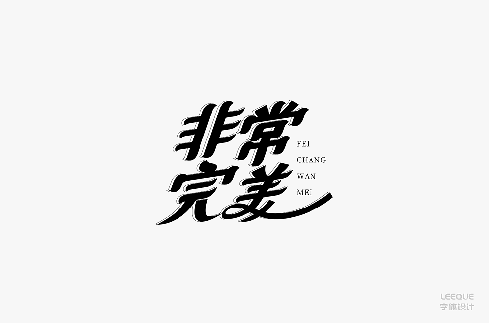 字体设计（图ZMTc3Mjc2ODA0） - 字体/字形 - 站酷设计师莉葵_leeque原创素材 - 站酷ZCOOL