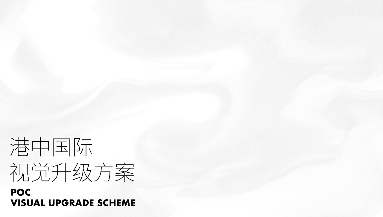 港中国际|航运·物流品牌视觉设计