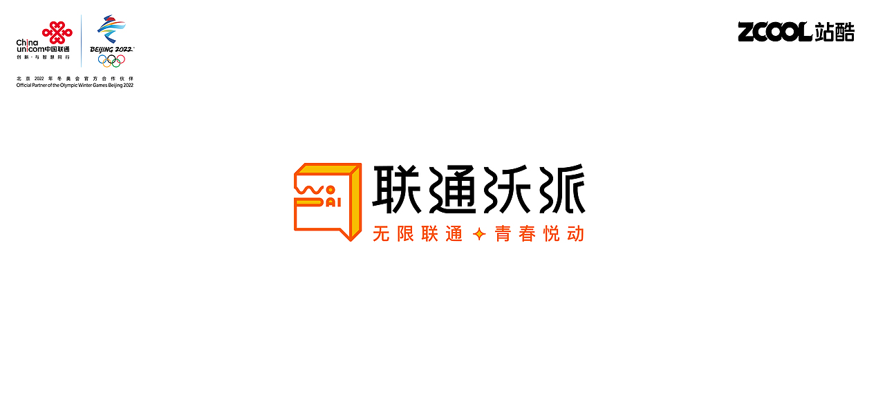 联通沃派 | 无限联通 青春悦动 品牌设计（图ZMzA0OTk1MTI4） - Logo - 站酷设计师葛啵丝原创素材 - 站酷ZCOOL