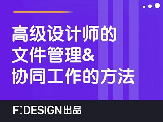 高级设计师的文件管理&协同工作的方法
