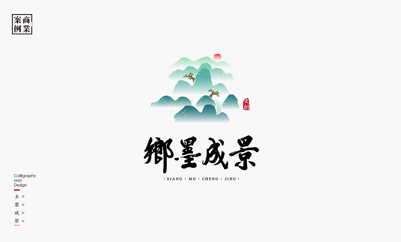 书法呈现－九个商业案例（图ZMjQwMzA4MzI4） - Logo - 站酷设计师是無山居人原创素材 - 站酷ZCOOL