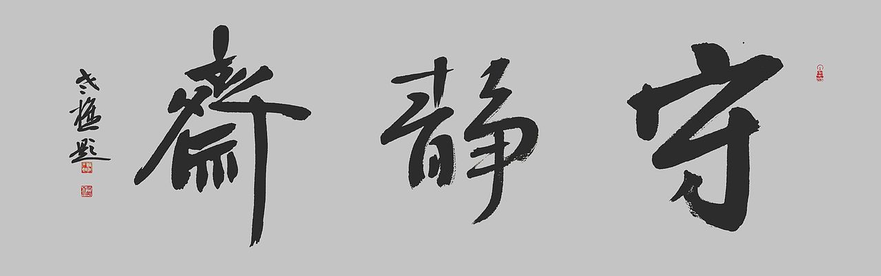 老樵先生书法作品展【图片资料】（图ZMzQxMzU5OTgw） - 书法 - 站酷设计师无名隐士666原创素材 - 站酷ZCOOL