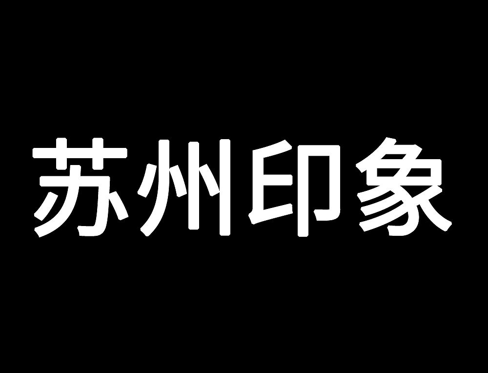 苏州印象-故障效果