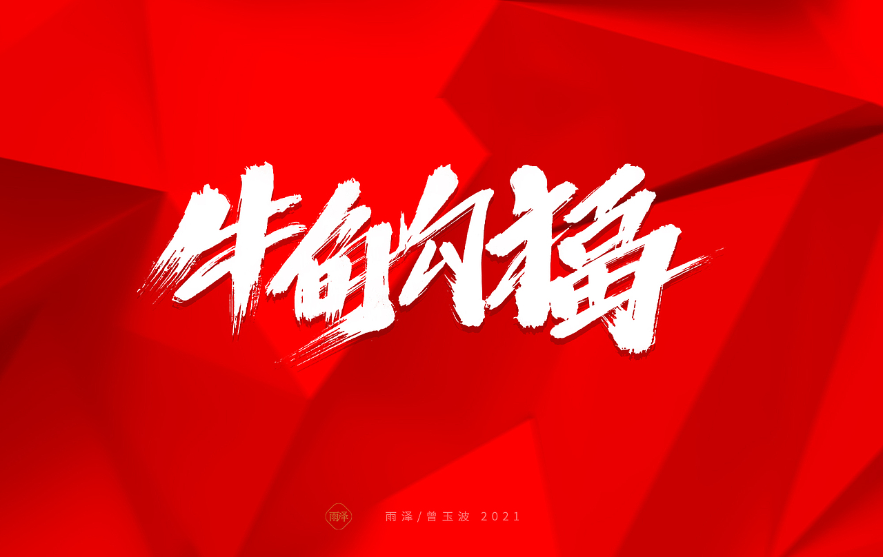 雨泽/牛年字书写（免费商用附件下载）（图ZMjM5MTc5Mzky） - 字体/字形 - 站酷设计师雨泽手写铺原创素材 - 站酷ZCOOL