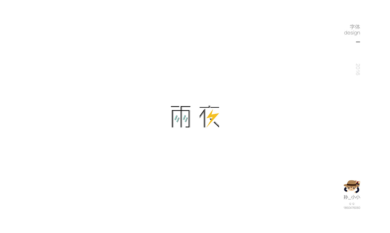部分字体（图ZNjczMDI3MDg=） - 字体/字形 - 站酷设计师小小执笔原创素材 - 站酷ZCOOL