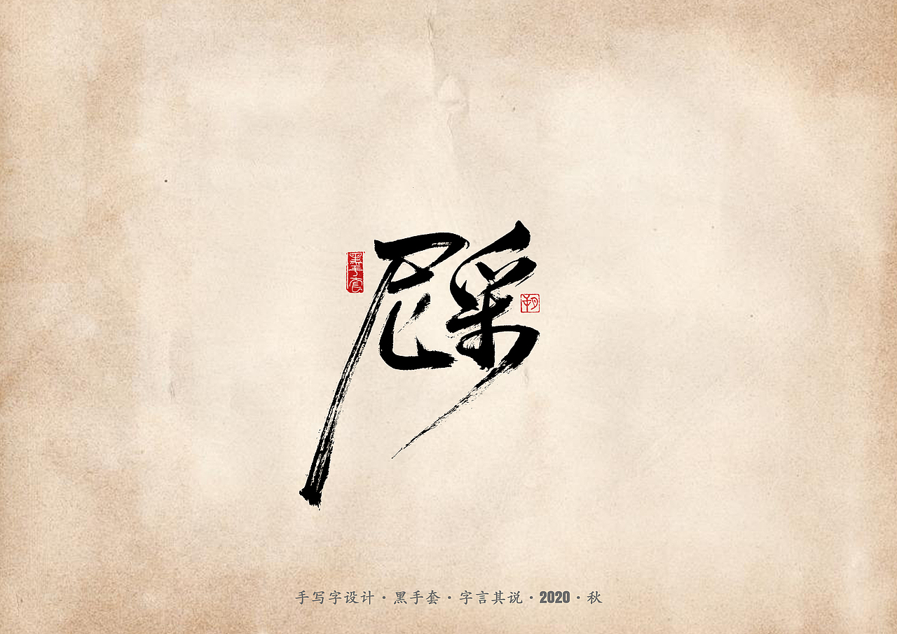 手写字 · 《那些逝去的手机品牌》（图ZMjI2MDUwMzI0） - 字体/字形 - 站酷设计师字言其说原创素材 - 站酷ZCOOL
