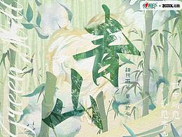 心相印——《如見青山》