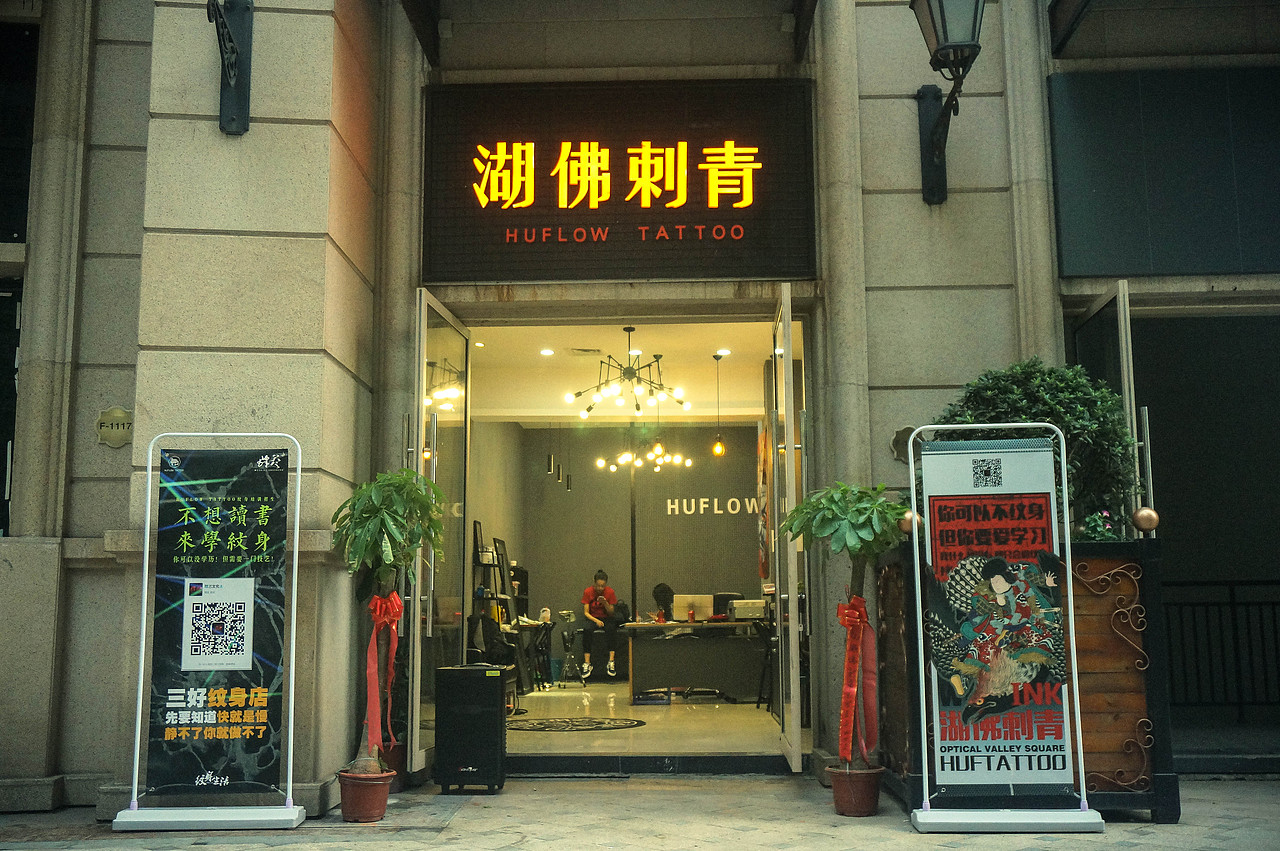 光谷纹身店湖佛huflow