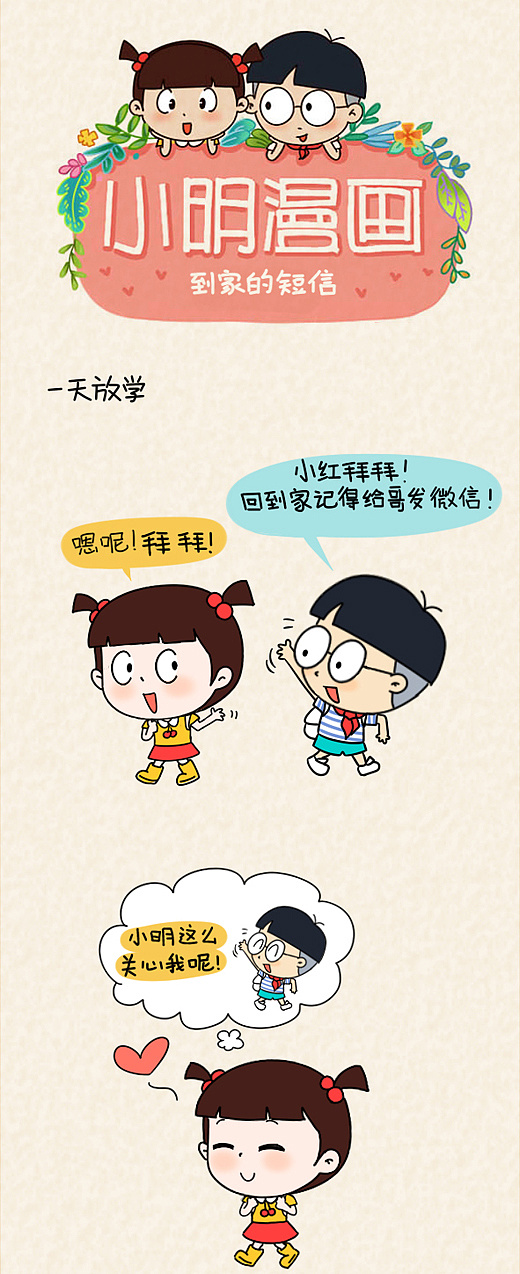 小明漫画——到家的短信