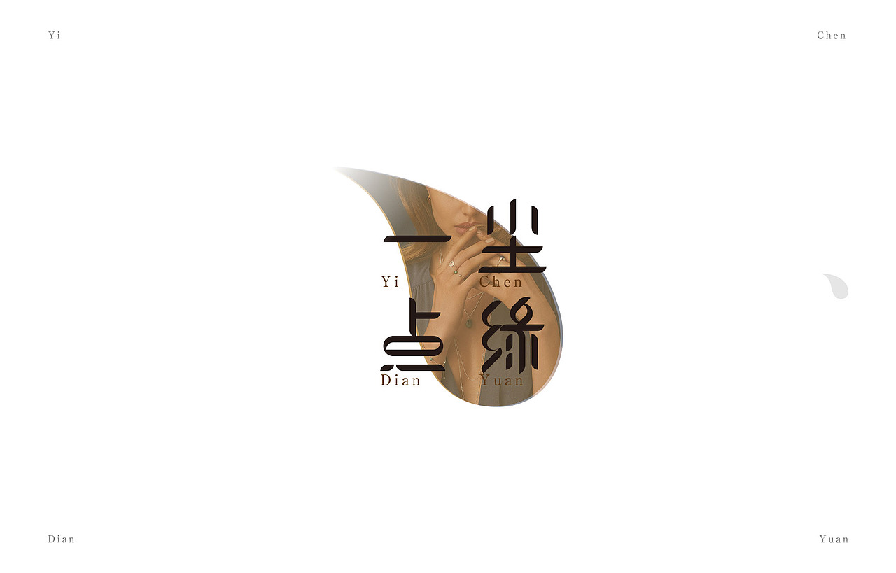 尘缘一点 饰品 品牌形象设计（图ZOTI1NDE3MDg=） - 品牌 - 站酷设计师猛猛来去原创素材 - 站酷ZCOOL