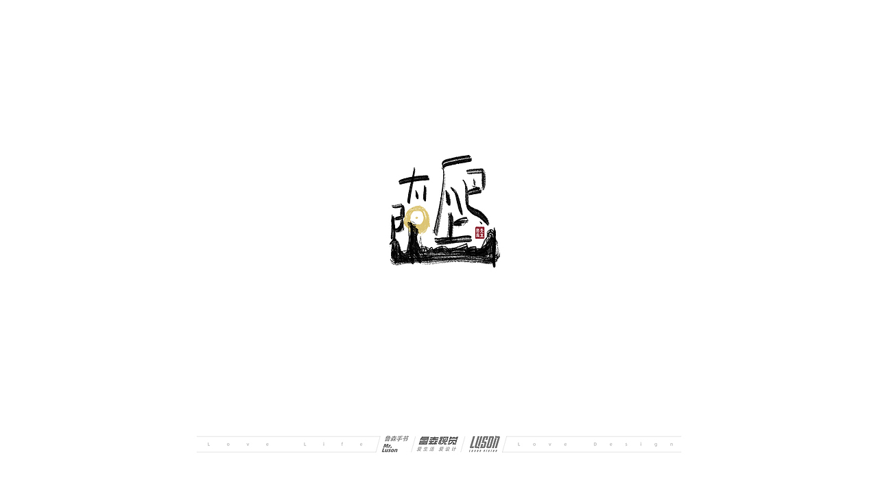 2020手写集（图ZMjM4MTg0MDI0） - 字体/字形 - 站酷设计师鲁森视觉原创素材 - 站酷ZCOOL