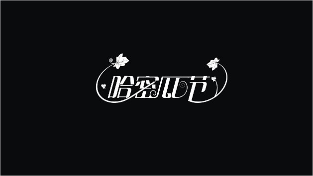 一些亂七八糟的字體（圖ZNDI4MzI1Ng==） - 字體/字形 - 站酷設(shè)計(jì)師貼牛子原創(chuàng)素材 - 站酷ZCOOL