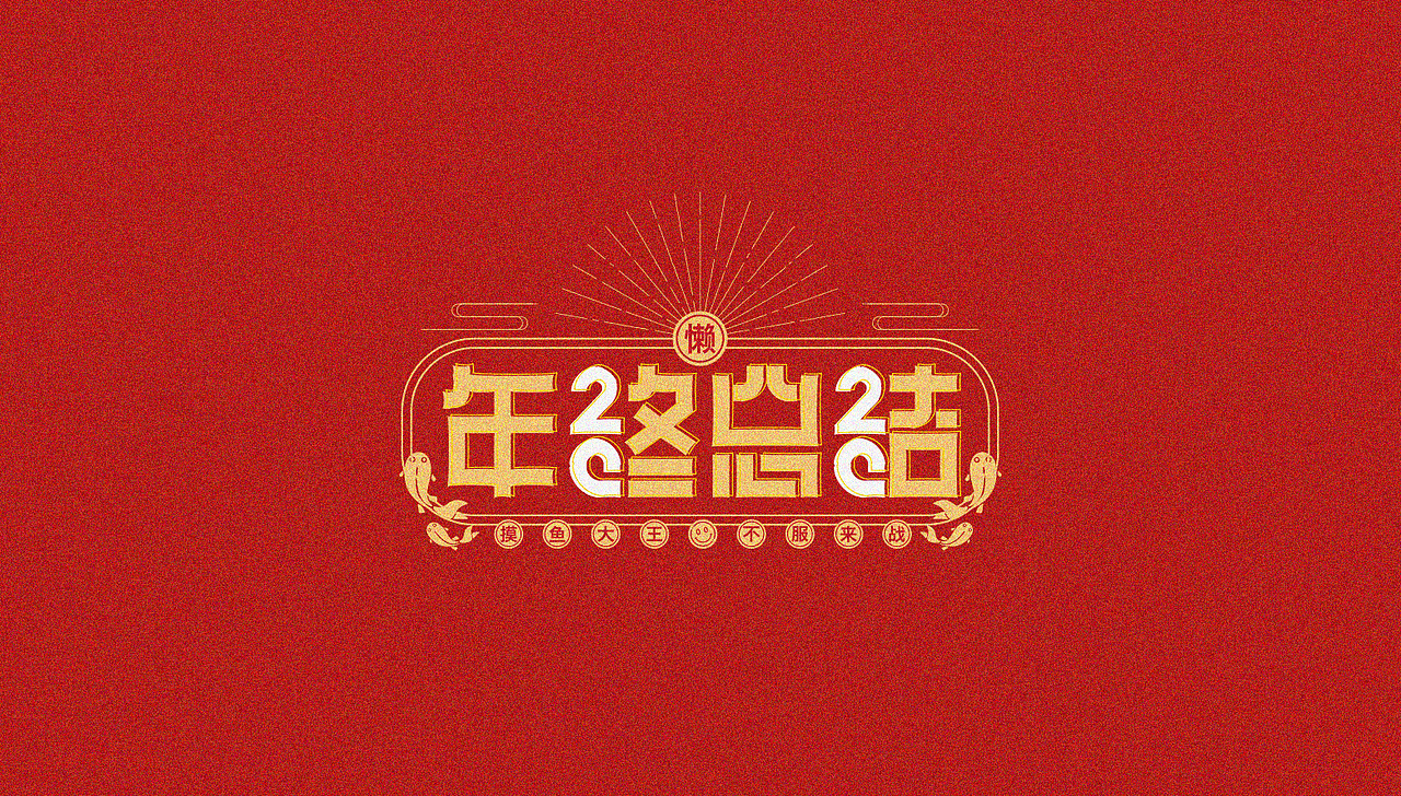 2021字体小结（二）（图ZMjQ0NzA2NzY0） - 字体/字形 - 站酷设计师不知名小熊原创素材 - 站酷ZCOOL