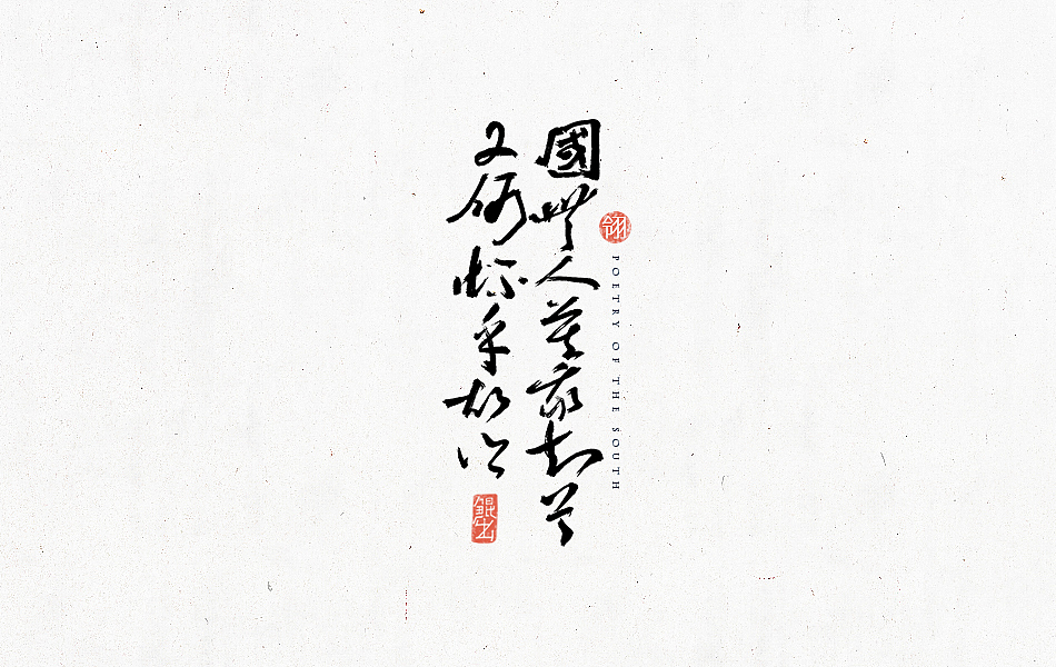 林朴-书法字体－经典诗词（图ZNTc2Mjg0MzI=） - 字体/字形 - 站酷设计师韩林朴原创素材 - 站酷ZCOOL
