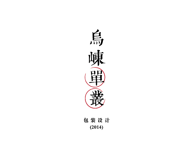 潮汕单丛茶-包装设计（图ZMjYzNTk1ODQ=） - 包装 - 站酷设计师小曾_Zeng原创素材 - 站酷ZCOOL
