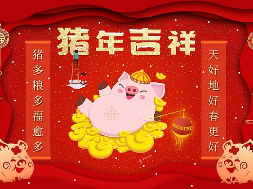 猪年吉祥