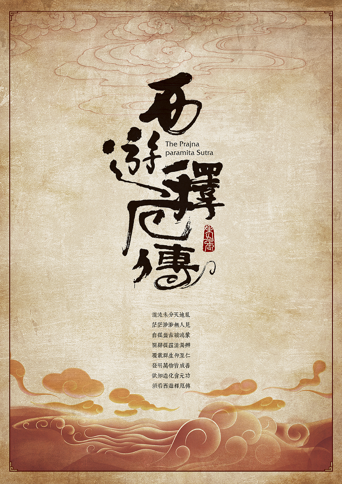 西游释厄传修魔篇