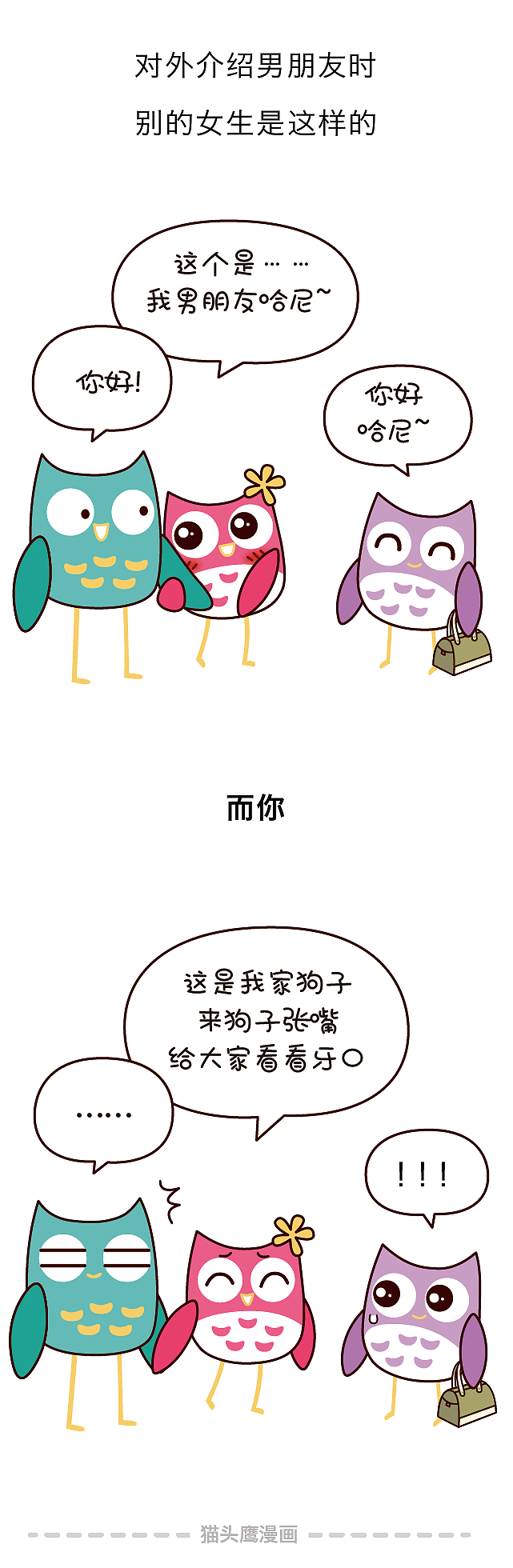 你那么优秀，为什么找不到男朋友，原因竟然在这里！（图ZMTE1MTAxMjYw） - 短篇/格漫 - 站酷设计师猫头鹰漫画原创素材 - 站酷ZCOOL