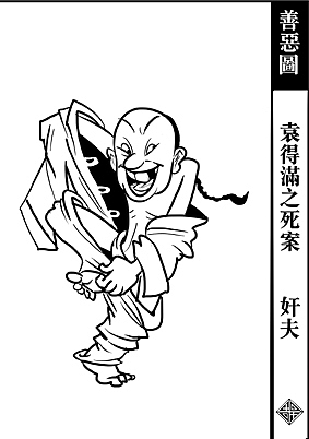 《善恶图》人物