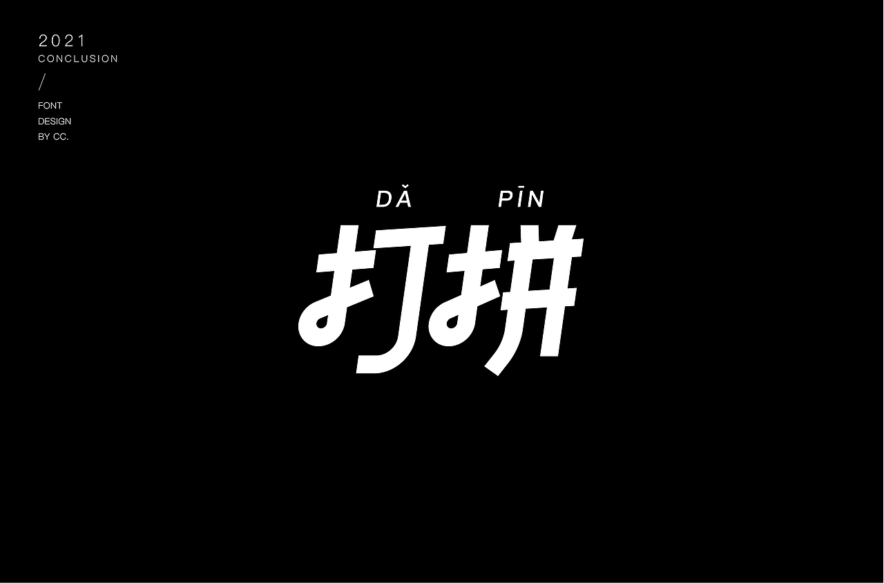 2021部分字体设计合集