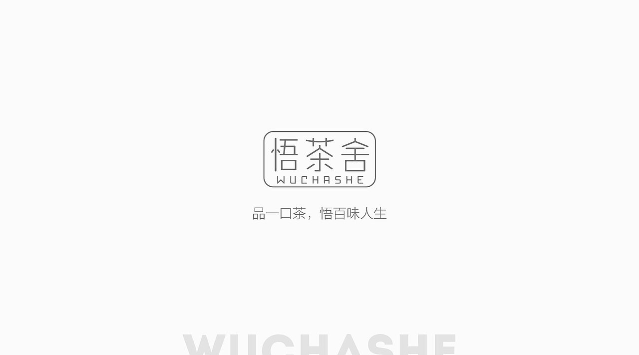 悟茶舍品牌视觉及产品包装