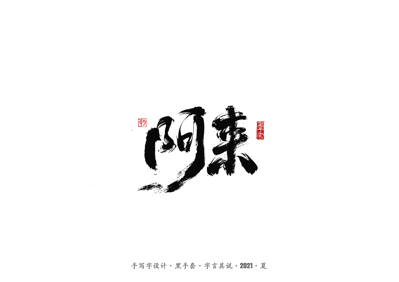 手写字 ·《尘埃落定》（图ZMjU5NTAzNTM2） - 字体/字形 - 站酷设计师字言其说原创素材 - 站酷ZCOOL