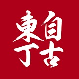 自古东丁的头像