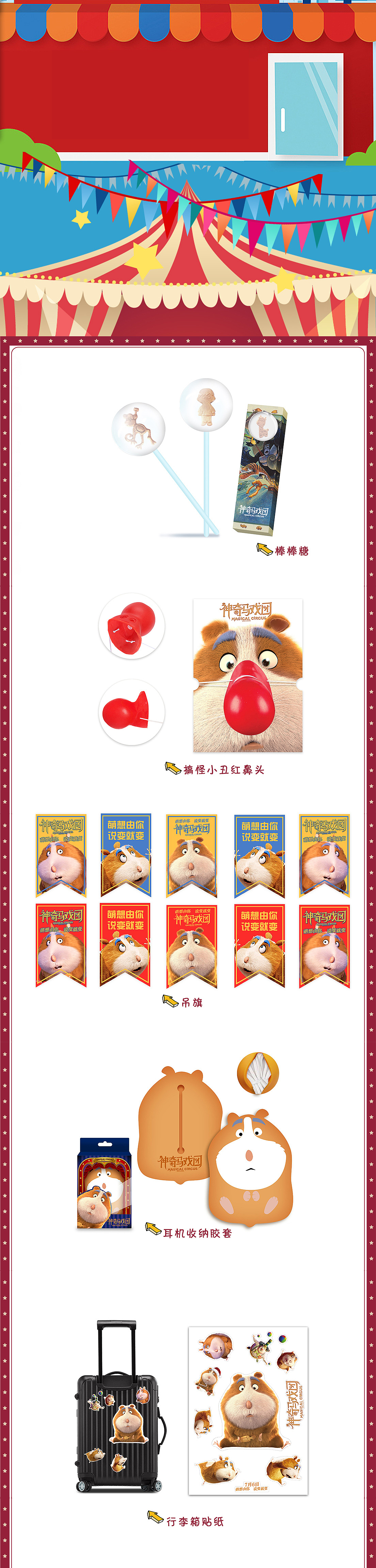 神奇马戏团 电影衍生品设计