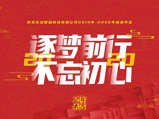 2019-2020年会（个人主页-ZNDQzNTg0MTY=） - 其他平面 - 站酷设计师Augenstern_64原创素材 - 站酷ZCOOL