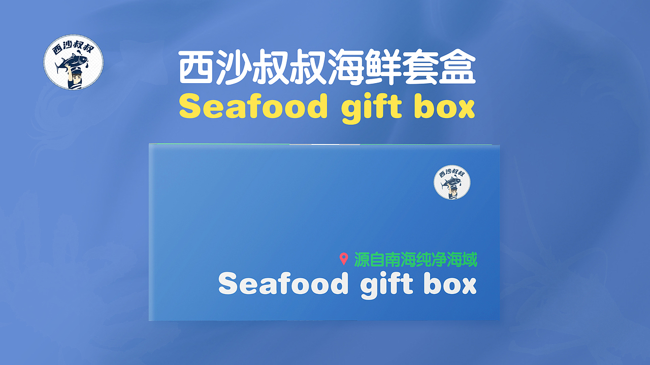 西沙叔叔-生鲜包装（图ZMjg2MDI2NTY4） - 包装 - 站酷设计师叫我阿磊就OK原创素材 - 站酷ZCOOL