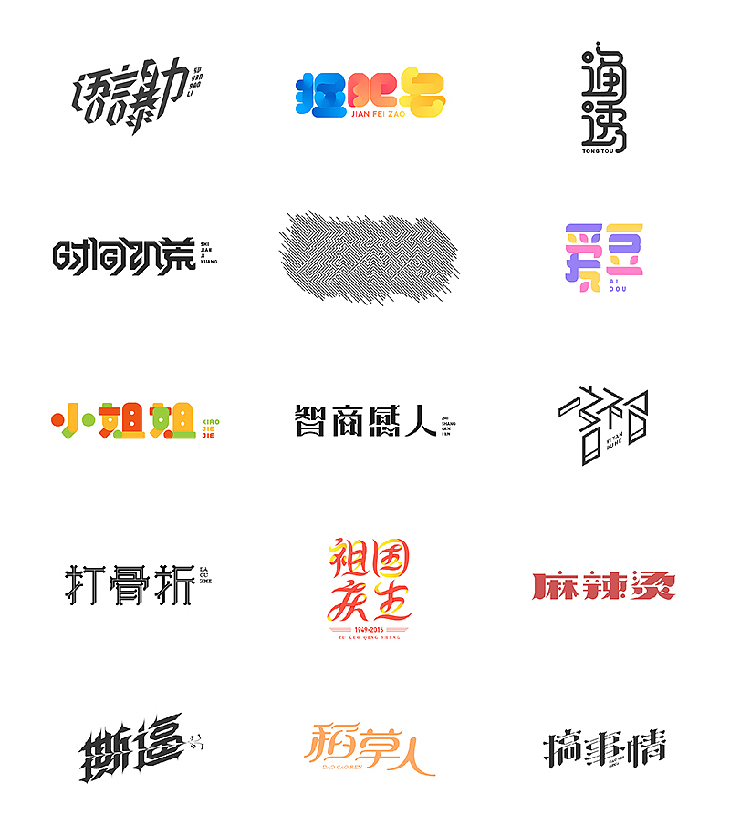11.作 字（图ZNjE3MDM5MDA=） - 字体/字形 - 站酷设计师钱浩Hawking原创素材 - 站酷ZCOOL