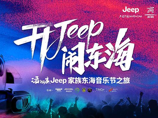 JEEP东海音乐节活动主kv