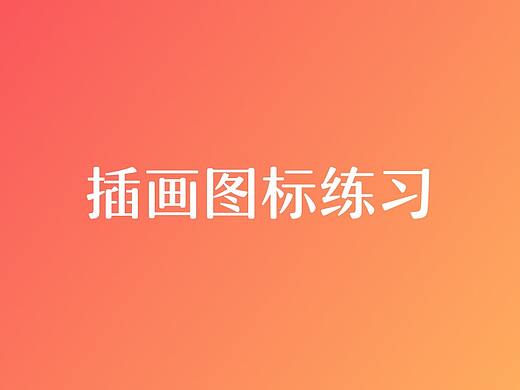 近期练习汇总