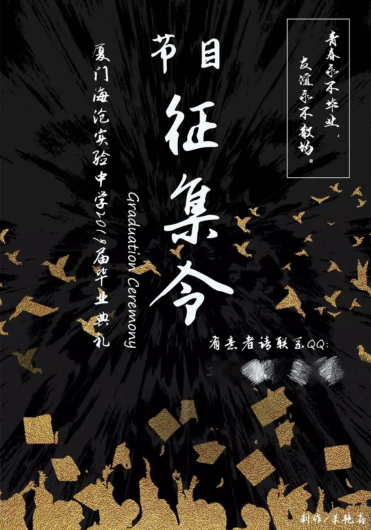 毕业典礼节目征集令|平面|海报|但为君故_ - 原创作品 - 站酷 (zcool)