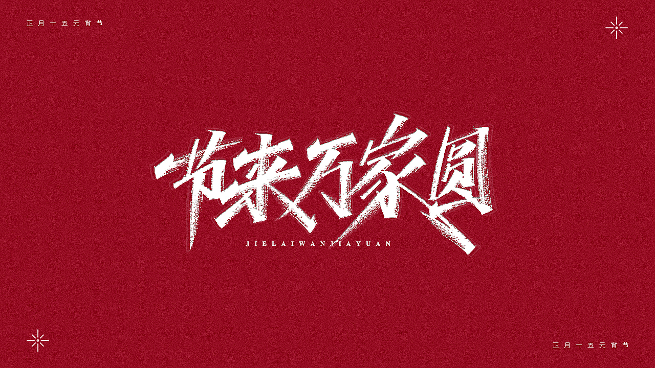 正月十五-元宵节（图ZMjQ0MTM4NDYw） - 字体/字形 - 站酷设计师瑞士糖Ryan原创素材 - 站酷ZCOOL