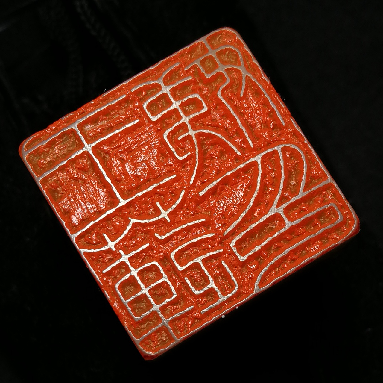 孙洪伟篆刻作品,拟王福庵铁线篆工稳印章