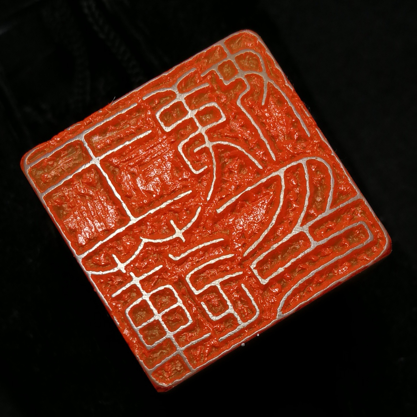 孙洪伟篆刻作品,拟王福庵铁线篆工稳印章