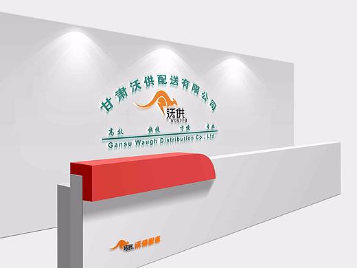 甘肃沃供配送有限公司背景墙