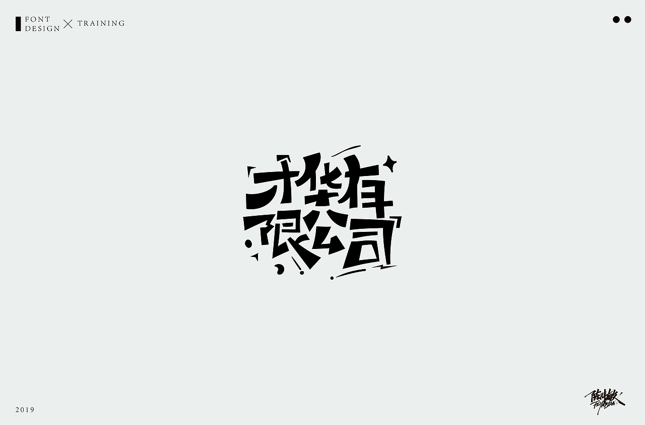 字体丨精选合集（图ZMTcxNzgzNjI0） - 字体/字形 - 站酷设计师陈玮敏原创素材 - 站酷ZCOOL
