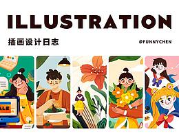 插画整理小结
