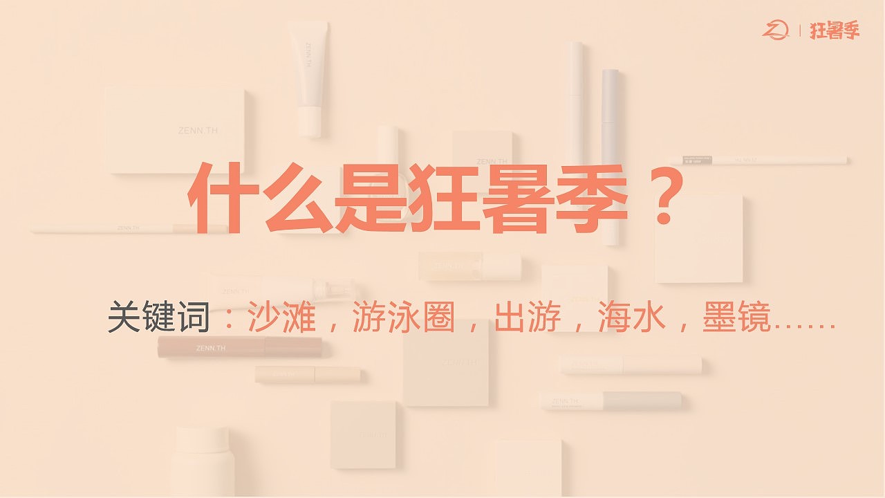 zenn x 美传 | 狂暑季首页