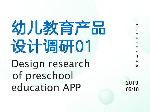 幼儿英语教育App设计调研01