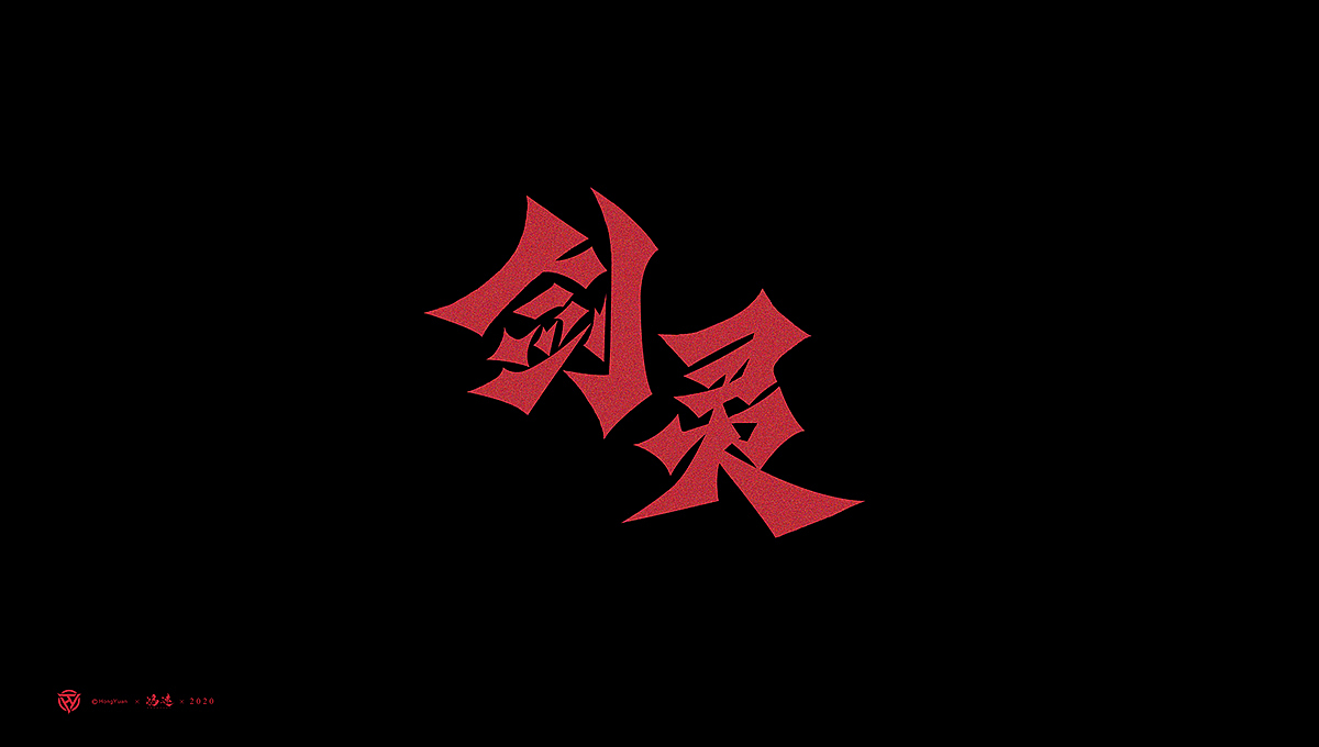 鸿远 | 字迹