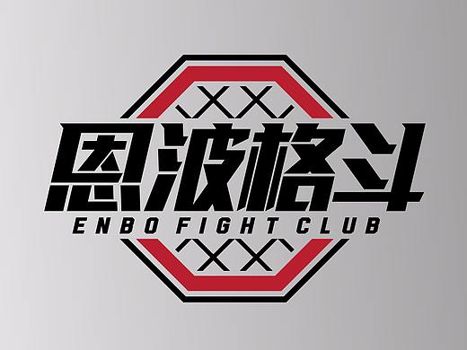 恩波格斗